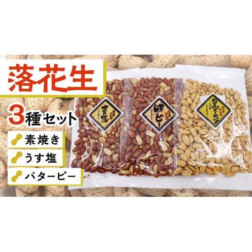 素焼き うす塩 バターピー 3種 セット ( 化粧箱入 )