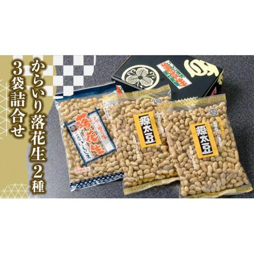 からいり 落花生 2種 3袋 詰合せ ( 化粧箱入 )