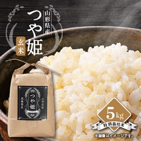 先行予約　令和8年産　山形県川西町産　つや姫　玄米5kg_ 玄米 米 こめ コメ_【1462379】