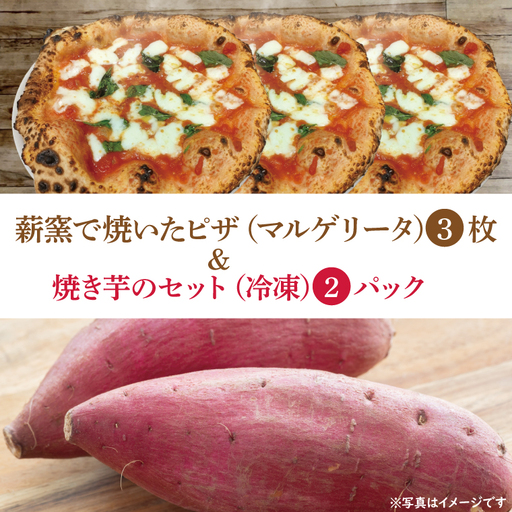 CI001-1　薪窯で焼いたピザ（マルゲリータ）と焼き芋のセット（冷凍）