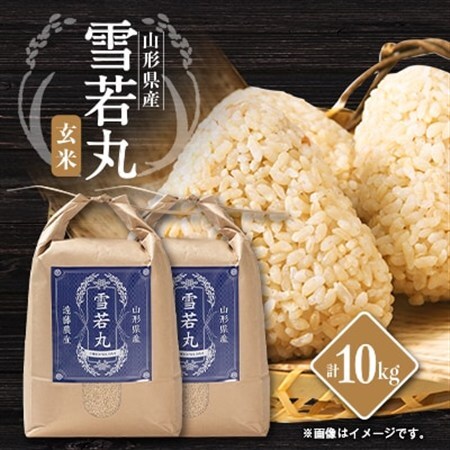 山形県川西町産　雪若丸　玄米10kg_ 玄米 米 こめ コメ_【1462424】