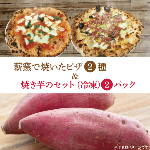 CI002-1　薪窯で焼いたピザ（2種）と焼き芋のセット（冷凍）