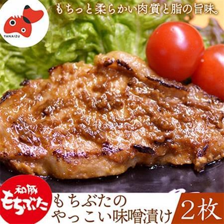 秘伝「木樽味噌」使用!加熱調理済み・厚切り「もち豚のやっこい味噌漬け」150g×2枚[配送不可地域:離島]