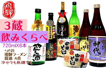 飛騨の地酒3蔵 日本酒6本飲み比べセット (飛騨中華そば4食入り)[Q1564]