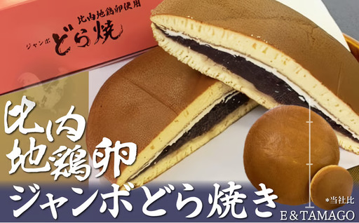 30P5604　比内地鶏卵ジャンボどら焼き【 E＆TAMAGO】