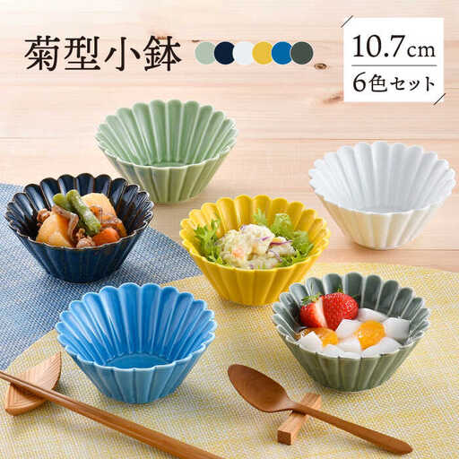 【波佐見焼】菊型小鉢カラフル6色セット 食器 皿【洸琳窯】[GE64] 波佐見焼