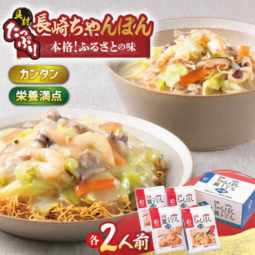 長崎ちゃんぽん・皿うどん揚麺 各2人前[HG03] ちゃんぽん 皿うどん
