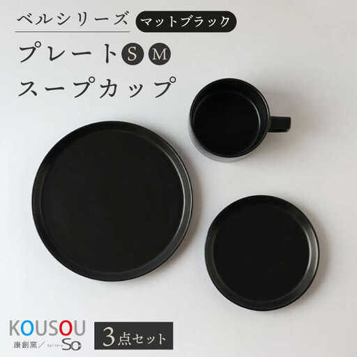 【波佐見焼】ベルシリーズ プレートS(15cm)/M(21cm) スープカップ 3点セット マットブラック 食器【康創窯】[LD13] 波佐見焼 食器