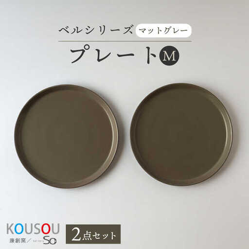 【波佐見焼】ベルシリーズ プレートM(21cm) 2枚セット マットグレー 食器 皿【康創窯】[LD14] 波佐見焼