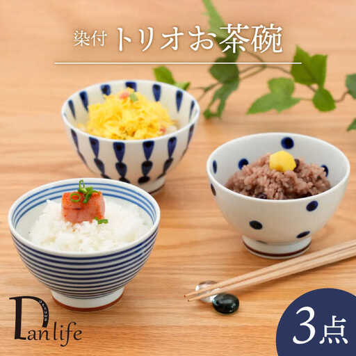 【波佐見焼】染付 トリオお茶碗 食器【団陶器】[PB129] 波佐見焼