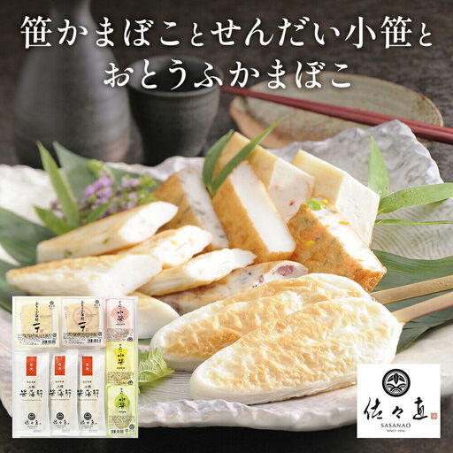 佐々直 笹かまぼこ（吉次）と せんだい小笹 と おとうふかまぼこ（ミニ一丁）【小】［華-083］大正5年創業 手のひら蒲鉾 笹かまぼこ