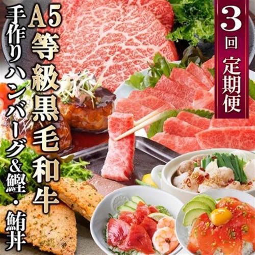 定期便(3回配送)枕崎お楽しみ便(黒毛和牛・黒豚ハンバーグ・まぐろ かつお丼) LL-6005_ 黒毛和牛 ハンバーグ マグロ かつお 丼 A5 定期便 食べ比べ 鹿児島 枕崎 冷凍 人気 _[配送不可地域:離島]