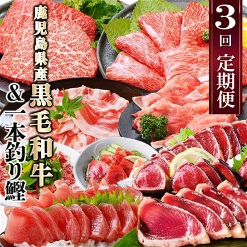 定期便(3回配送)枕崎お楽しみ便(黒毛和牛・一本釣りかつおたたき・さしみ) LL-6006_切り落し 鰹 刺身 カツオ ステーキ 肉 牛肉_【配送不可地域：離島】【1462806】