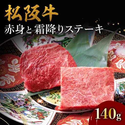 松阪牛赤身と霜降りステーキ 70g×2枚 [ 松阪牛 ] / 000398