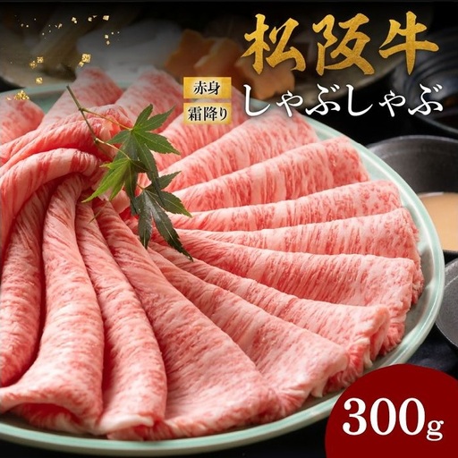 松阪牛しゃぶしゃぶ 300g 赤身と霜降り [ 松阪牛 ] / 001145
