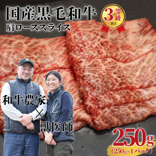 国産黒毛和牛（経産牛3等級以上）「歩（AYUMU）」肩ロース　スライス　 250g（250g×1パック）急速液体冷凍