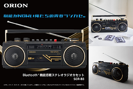 ステレオラジカセ SCR-B3(ブラック)ORION Bluetooth機能搭載