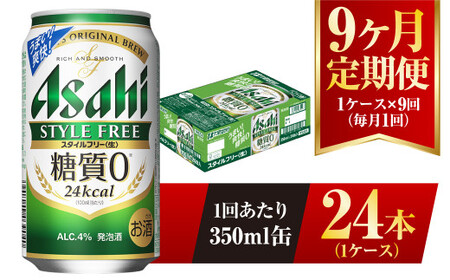 【9ヶ月定期便】アサヒ スタイルフリー＜生＞ 350ml 24本 1ケース×9ヶ月 合計216本 酒 お酒 アルコール アウトドア Asahi アサヒビール 缶 缶ビール アサヒ生ビール 糖質0 糖質ゼロ 糖質制限 アサヒスタイルフリー style free 定期 定期便 定期配送 9回 9ケ月 350ml缶 茨城県 守谷市