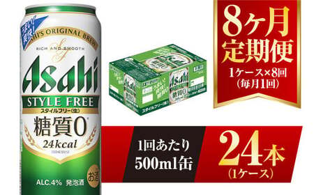 【8ヶ月定期便】アサヒ スタイルフリー＜生＞ 500ml 24本 1ケース×8ヶ月 合計192本 酒 お酒 アルコール アウトドア Asahi アサヒビール 缶 缶ビール アサヒ生ビール 糖質0 糖質ゼロ 糖質制限 アサヒスタイルフリー style free 定期 定期便 定期配送 8回 8ケ月 500ml缶 茨城県 守谷市