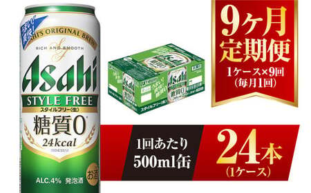 【9ヶ月定期便】アサヒ スタイルフリー＜生＞ 500ml 24本 1ケース×9ヶ月 合計216本 酒 お酒 アルコール アウトドア Asahi アサヒビール 缶 缶ビール アサヒ生ビール 糖質0 糖質ゼロ 糖質制限 アサヒスタイルフリー style free 定期 定期便 定期配送 9回 9ケ月 500ml缶 茨城県 守谷市