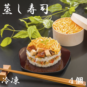 （冷凍） 蒸し寿司 ４個入り ／ すし 冷凍寿司 国産米 奈良名物 ご当地グルメ 簡単調理 レンジ 時短 楽 中谷本舗 ちらし寿司 お取り寄せグルメ 郷土料理 ゐざさ 奈良県 田原本町