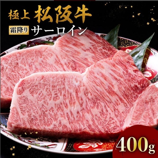 極上松阪牛サーロインステーキ 200g×2枚 [ 松阪市 ステーキ ] / 001311