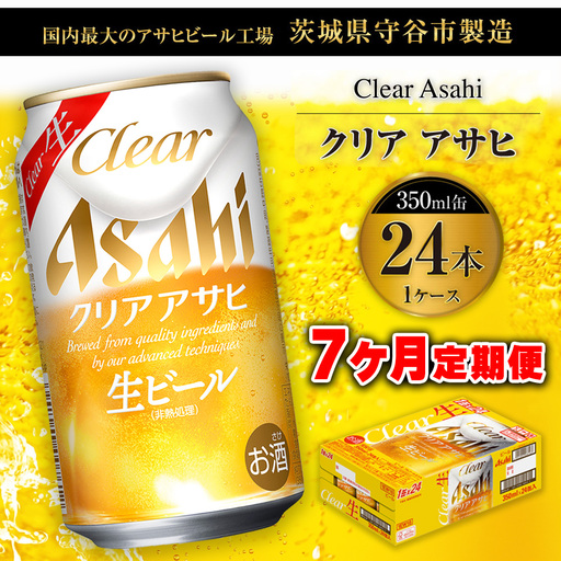 【7ヶ月定期便】クリアアサヒ 350ml 24本 1ケース×7ヶ月定期 350ml×24本 1ケース 合計168本 アサヒ 350ml ビール 生ビール Asahi アサヒビール 24缶 1箱 定期 定期便 7回 7ケ月 