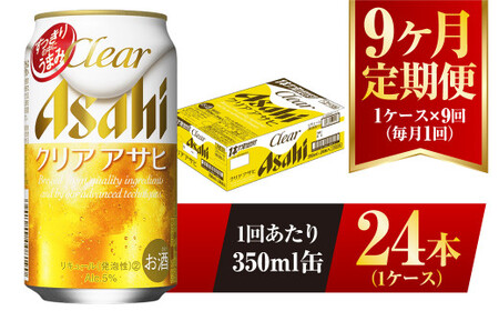 【9ヶ月定期便】クリアアサヒ 350ml 24本 1ケース×9ヶ月定期 350ml×24本 1ケース 合計216本 アウトドア アサヒ 350ml 酒 お酒 アルコール ビール 新ジャンル Asahi アサヒビール 24缶 1箱 定期 定期便 9回 9ケ月 缶ビール 缶 ギフト 内祝い 茨城県 守谷市