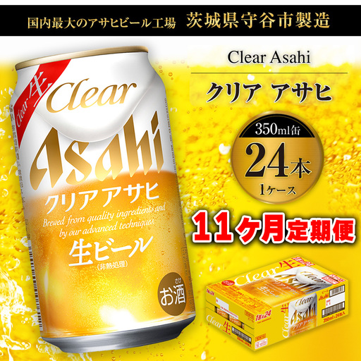 【11ヶ月定期便】クリアアサヒ 350ml 24本 1ケース×11ヶ月定期 350ml×24本 1ケース 合計264本 アサヒ 350ml ビール 生ビール Asahi アサヒビール 24缶 1箱 定期 定期便 11回 11ケ月 