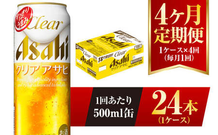 【4ヶ月定期便】クリアアサヒ 500ml 24本 1ケース×4ヶ月定期 500ml×24本 1ケース 合計96本 アウトドア アサヒ 500ml 酒 お酒 アルコール ビール 新ジャンル Asahi アサヒビール 24缶 1箱 定期 定期便 4回 4ケ月 缶ビール 缶 ギフト 内祝い 茨城県 守谷市