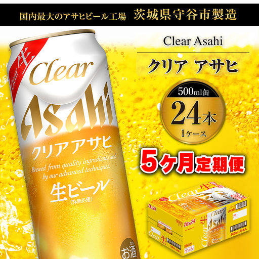【5ヶ月定期便】クリアアサヒ 500ml 24本 1ケース×5ヶ月定期 500ml×24本 1ケース 合計120本 アサヒ 500ml ビール 生ビール Asahi アサヒビール 24缶 1箱 定期 定期便 5回 5ケ月 
