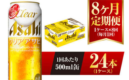 【8ヶ月定期便】クリアアサヒ 500ml 24本 1ケース×8ヶ月定期 500ml×24本 1ケース 合計192本 アウトドア アサヒ 500ml 酒 お酒 アルコール ビール 新ジャンル Asahi アサヒビール 24缶 1箱 定期 定期便 8回 8ケ月 缶ビール 缶 ギフト 内祝い 茨城県 守谷市