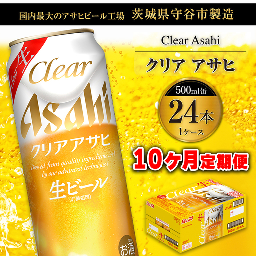 【10ヶ月定期便】クリアアサヒ 500ml 24本 1ケース×10ヶ月定期 500ml×24本 1ケース 合計240本 アサヒ 500ml ビール 生ビール Asahi アサヒビール 24缶 1箱 定期 定期便 10回 10ケ月 