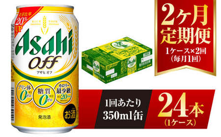 【2ヶ月定期便】アサヒ オフ 350ml 24本 1ケース×2ヶ月定期 3つのゼロ 合計48本 ビール 糖質ゼロ 糖質オフ 糖質 糖質制限 糖質0 アウトドア アサヒビール お酒 麦酒 発泡酒 Asahi ケース アルコール zero off 350ml缶 24缶 1箱 定期 定期便 2回 2ケ月 糖質制限 茨城県 守谷市