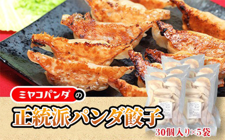正統派パンダ餃子(計150個・30個×5P) 餃子 おつまみ ビール おかず 【uj-CF007】【ミヤコパンダ】