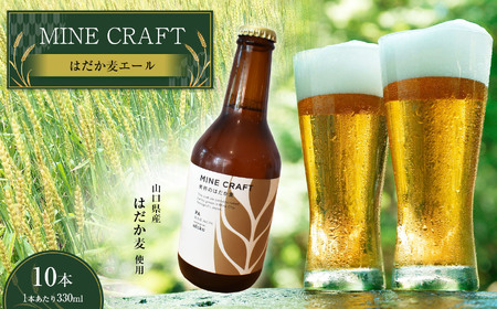 美祢産 はだか麦でつくった地ビール 『はだか麦エール』