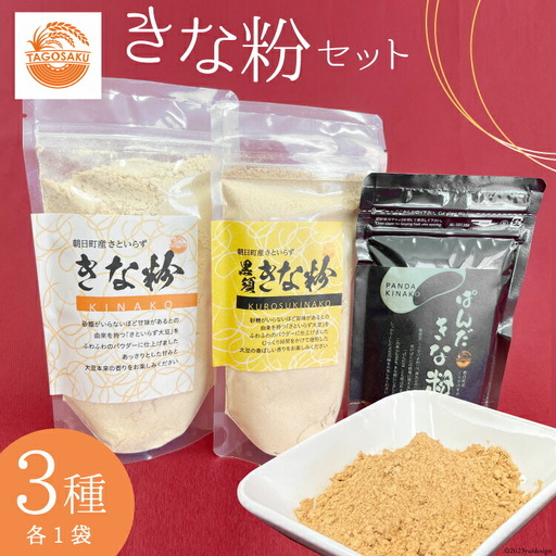 きな粉 3種 セット きな粉 130g×1袋 黒須きな粉 100g×1袋 ぱんだきな粉 70g×1袋