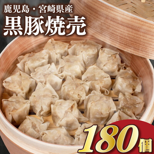 [ 訳あり ] 黒豚焼売 180個 冷凍 焼売 シュウマイ IB