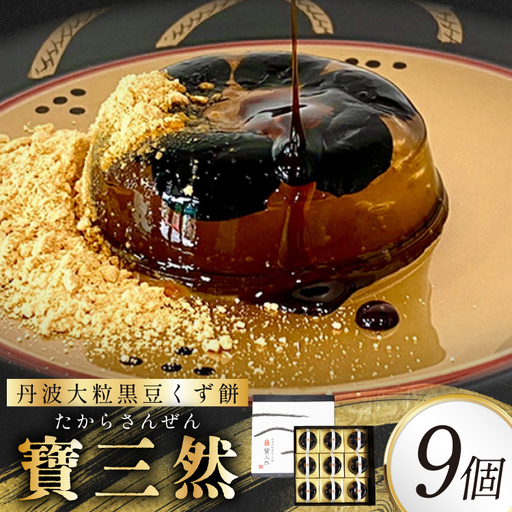 【ふるさと納税】 寶三然 (くず餅 寶三然9個 ) 和菓子 菓子 伝統 美 甘い 甘党 ギフト お祝い 贈答品 中元 歳暮 数量限定 期間限定 人気 ふるさと納税 ふるさと 人気 おすすめ 送料無料 兵庫県 三田市