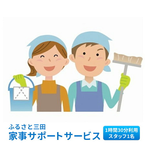 【ふるさと納税】ふるさと三田 家事サポートサービスギフト お祝い 贈答品 中元 歳暮 数量限定 期間限定 人気 ふるさと納税 ふるさと 人気 おすすめ 送料無料 兵庫県 三田市