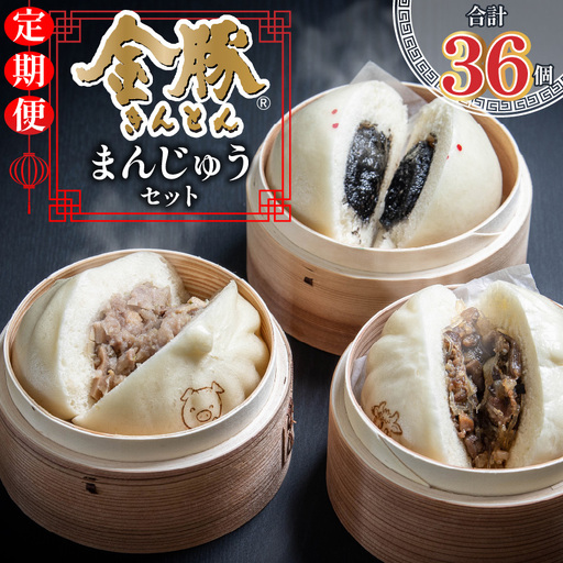 【定期便 全4回】金豚まんじゅうセット（宮崎牛すき焼きまん3個・自慢の豚まん3個・黒ゴマあんまん3個）中華 豚まん あんまん