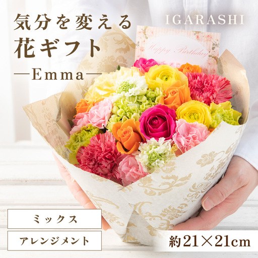 気分を変える花ギフト Emma(アレンジメント・ミックス) [aw062-a006_01]
