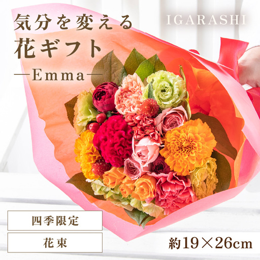 気分を変える花ギフト -Emma- (花束・四季限定アイテム) [aw062-a006_10]