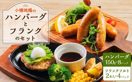 小樽地鶏のハンバーグ8パックとフランク4パックのセット