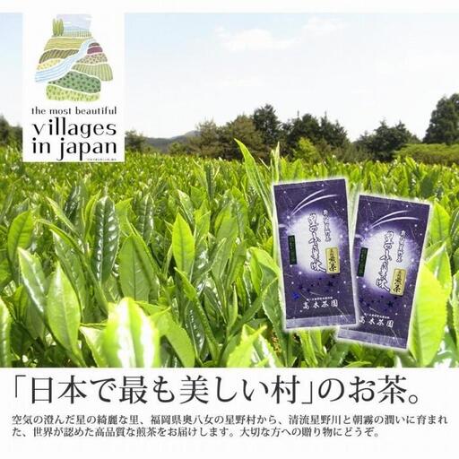 奥八女星野村 深蒸し高級煎茶(深蒸し茶) 100g×2袋＜八女茶＞