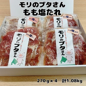 モリのブタさん「豚もも塩タレ薄切り」 270g×4袋 豚肉 ぶたにく ブタニク モモ肉 味付け 塩味 豚肉薄切 焼肉 BBQ 北海道産