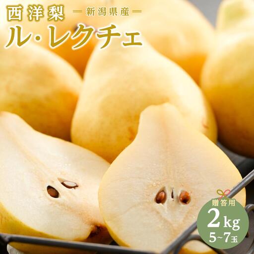 【2026年先行受付】新潟県産 西洋梨 ル・レクチェ 贈答用2kg 期間限定2026年12月上旬～12月下旬まで出荷予定
