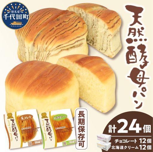 北海道クリーム・チョコレート天然酵母パン各12コ計24個 北海道