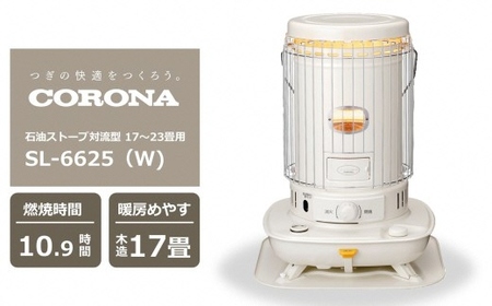 【期間・数量限定】コロナ石油ストーブ対流型 17～23畳用 型式SL-6625(W) 電源不要 防災 停電対策 家電 暖房[ZJ821]