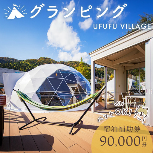 ペットと泊まれる！グランピング UFUFU VILLAGE 宿泊補助券 90,000円分 | 宿泊券 宿泊 旅行 旅行クーポン 商品券 補助券 チケット 天然 温泉 源泉 かけ流し 自然 静岡 伊豆 星空 キャンプ 宿 BBQ バーベキュー ホテル ペットOK ペット 動物 子連れ アウトドア グランピング ドッグラン 愛犬 コース ＢＢＱ リフレッシュ 30-006